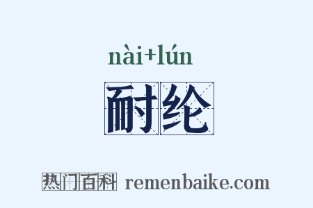 耐纶是什么意思的图片